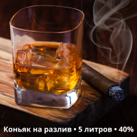 Купити Коньяк на розлив - 5 літрів, 40% - різні смаки