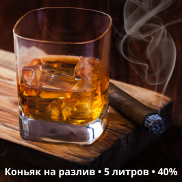 Купить Коньяк на разлив - 5 литров, 40% - различные вкусы
