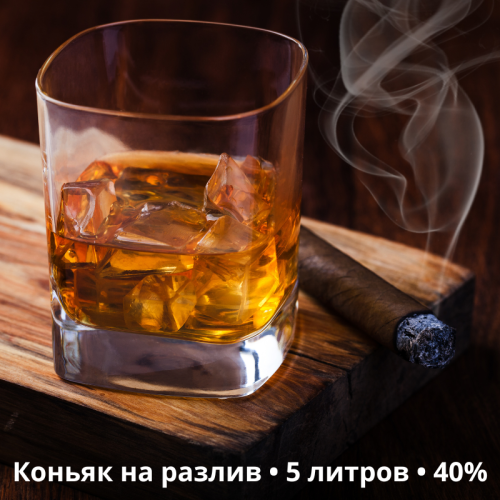 Купить коньяк на разлив 5 литров 40%: искусство вкуса