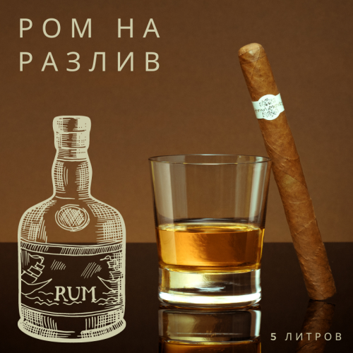 Качественный ром на разлив 5 литров – выбор среди Captain Morgan и Bacardi